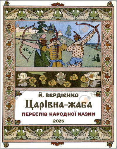 Царевна- лягушка. Царівна-жаба
