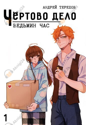 Чёртово Дело: Ведьмин Час