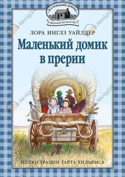Домик в прерии