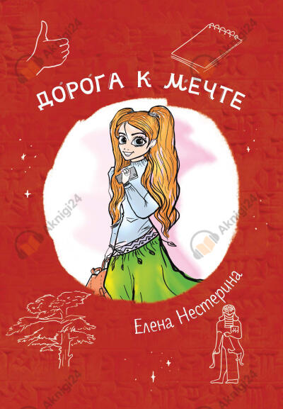 Дорога к мечте