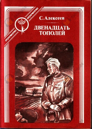 Двенадцать тополей