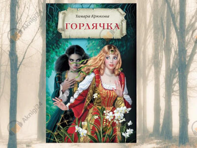 Гордячка
