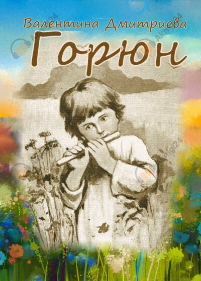 Горюн