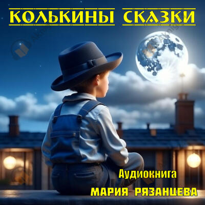 Колькины сказки