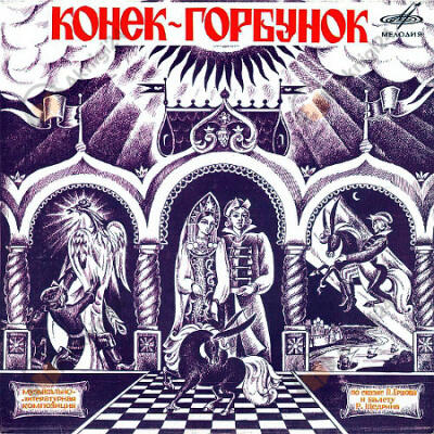Конёк-Горбунок