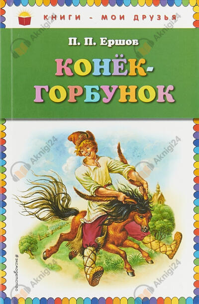 Конек-горбунок