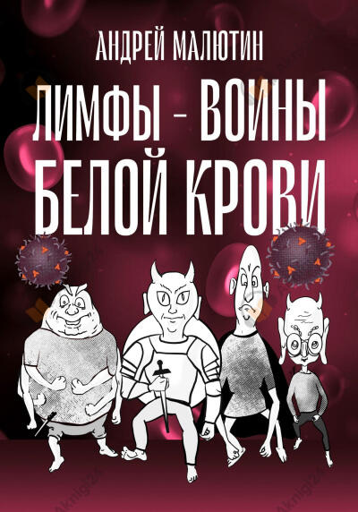 Лимфы. Воины белой крови