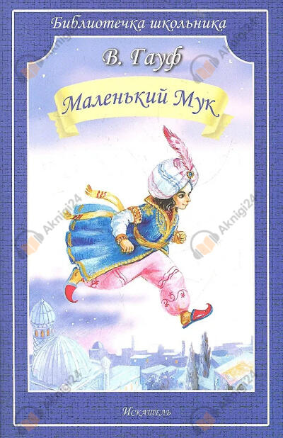 Маленький мук