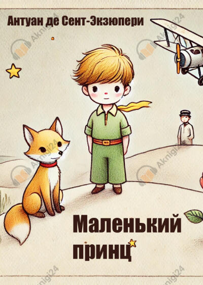 Маленький принц