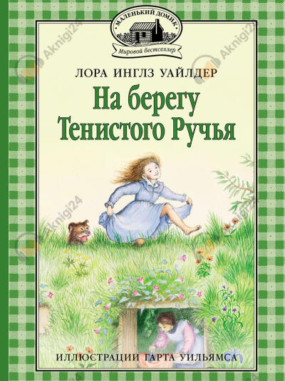 На берегу тенистого ручья