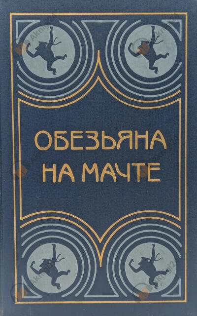 Обезьяна на мачте