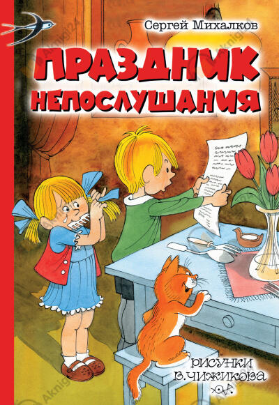 Праздник непослушания