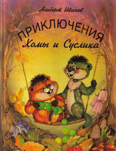 Приключение Хомы и Суслика