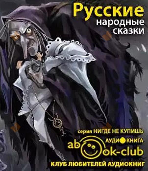 Русские народные сказки