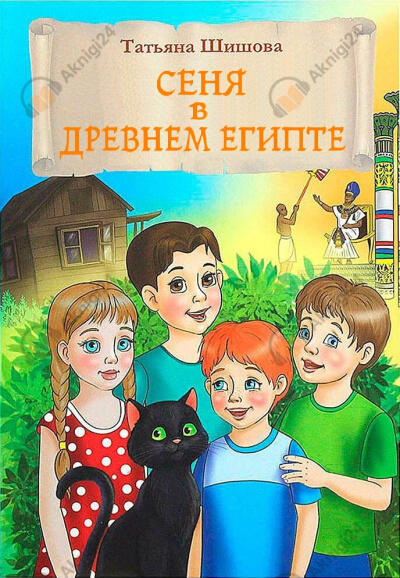 Сеня в Древнем Египте