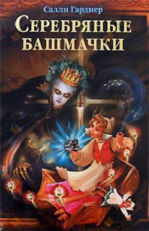 Серебряные башмачки
