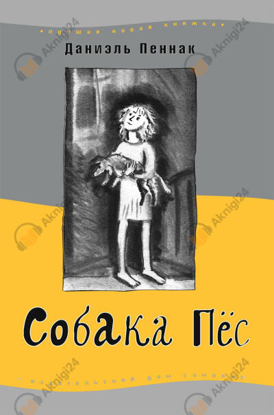 Собака Пёс