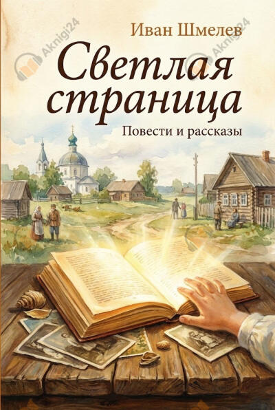 Светлая страница. Повести и рассказы