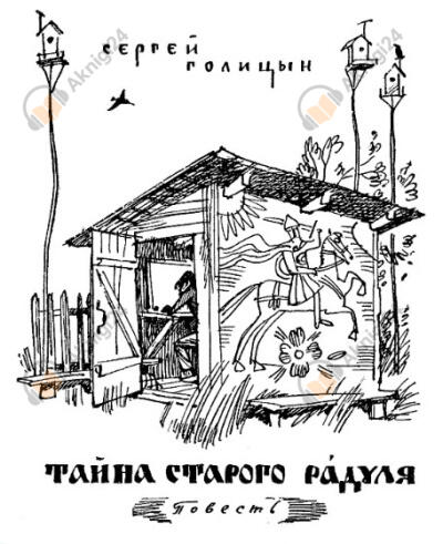 Тайна старого Радуля