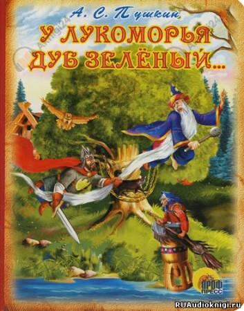 У Лукоморья дуб зелёный