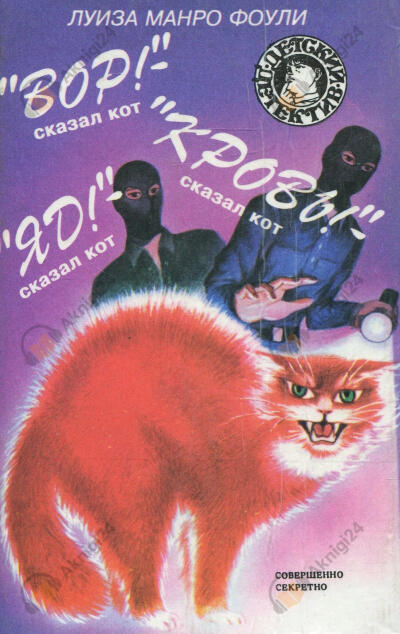 «Вор!»- сказал кот. «Кровь!»- сказал кот. «Яд!»- сказал кот