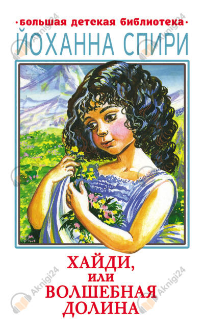 Хайди, или Волшебная долина