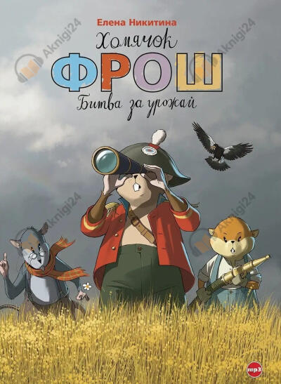 Хомячок Фрош. Битва за урожай