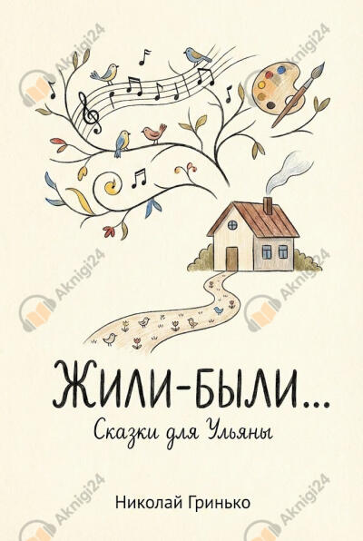 Жили-были. Сказки для Ульяны
