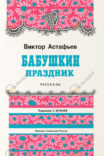 Бабушкин праздник