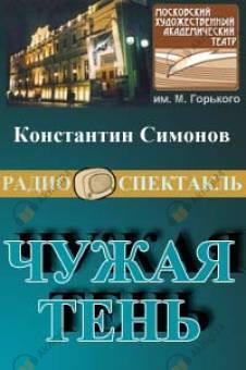 Чужая тень