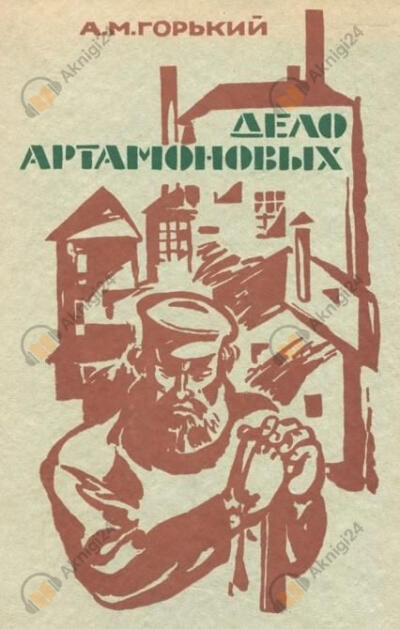 Дело Артамоновых
