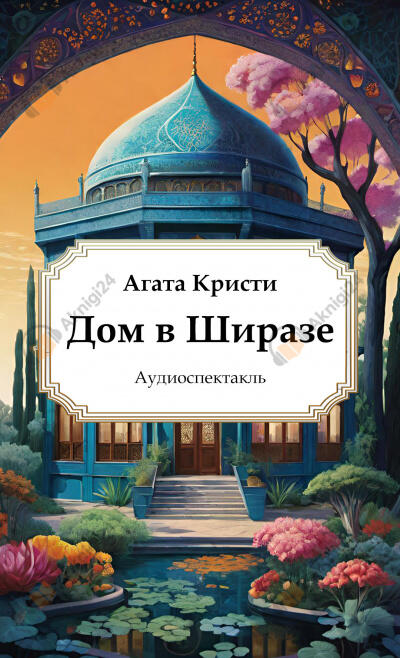Дом в Ширазе