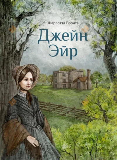 Джейн Эйр