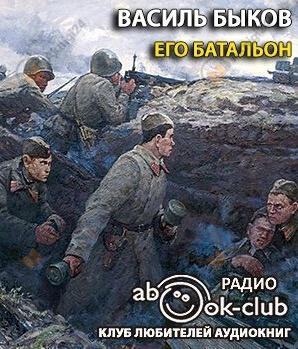 Его батальон