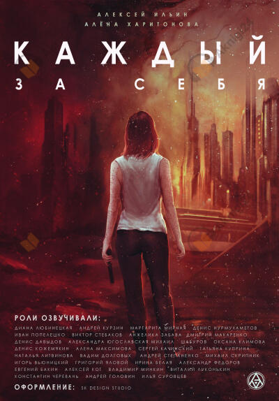 Каждый за себя