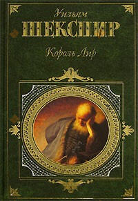 Король Лир