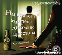 На всякого мудреца довольно простоты