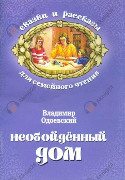 Необойдённый дом