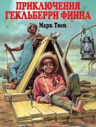 Приключения Гекльберри Финна