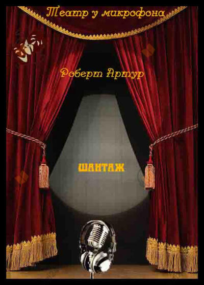 Шантаж