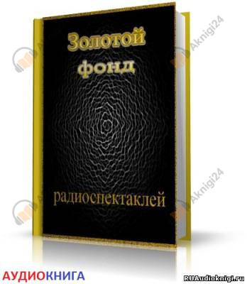 Сборник радиоспектаклей №12