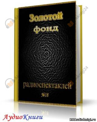 Сборник радиоспектаклей №18