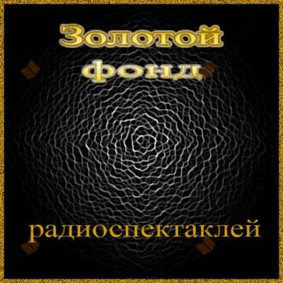 Сборник радиоспектаклей №27