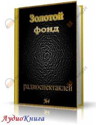 Сборник радиоспектаклей №4