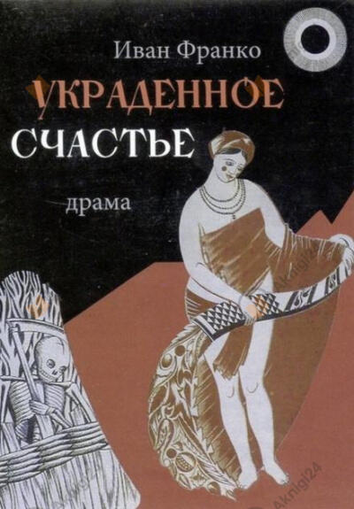 Украденное счастье