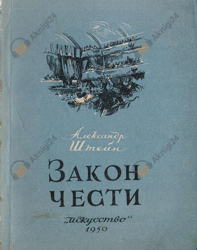 Закон чести