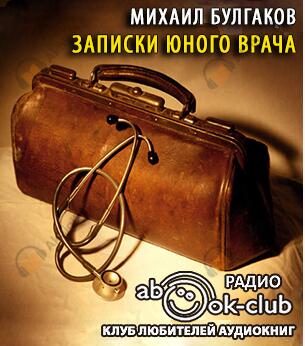 Записки юного врача