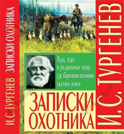 Записки охотника