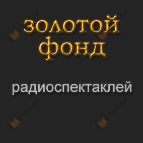 Золотой фонд радиоспектаклей. Часть 5
