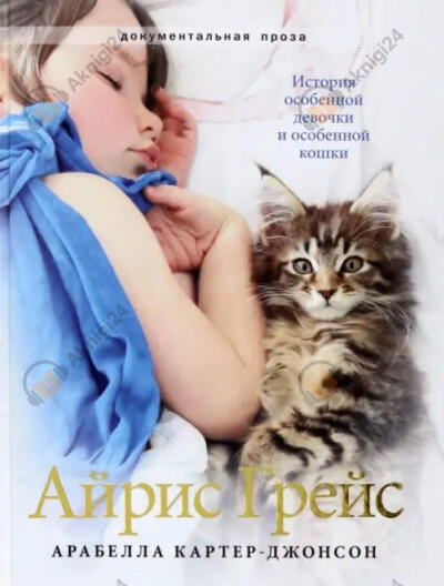 Айрис Грейс. История особенной девочки и особенной кошки